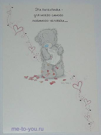 Открытка "Эта Валентинка для моего самого любимого человека...", размер 12х17см