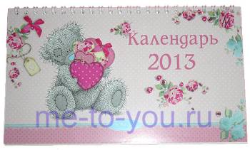 Настольный календарь на 2013 год ME TO YOU, на русском языке, размер 12х21 см.