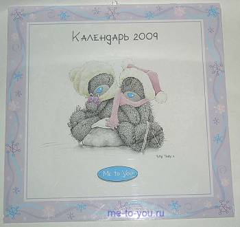 Настенный календарь на 2009 год ME TO YOU, на русском языке, размер 30х30 см