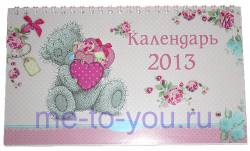 Настольный календарь на 2013 год ME TO YOU, на русском языке, размер 12х21 см.