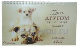 Настольный календарь на 2011 год  "Быть другом - это особый талант", размер 12х21 см.