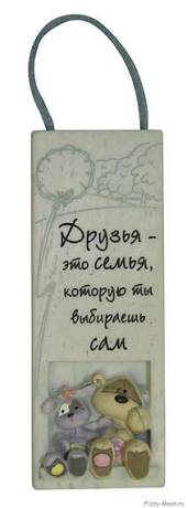 Сувенир магнит-подвеска "Друзья - это семья...", размер 10х4 см