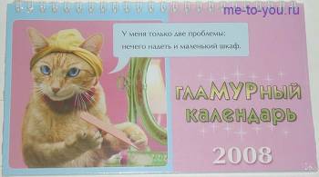 Настольный календарь на 2008 год с кошечками "ГлаМУРный, размер 12х21 см.