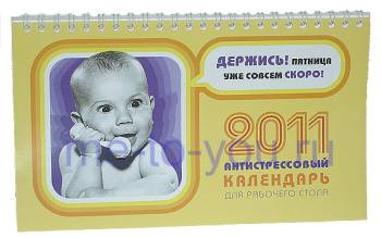 Настольный календарь на 2011 год "Антистрессовый", размер 12х21 см.