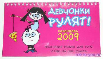 Настольный календарь на 2009 год "Девчонки рулят!", размер 12х21 см.