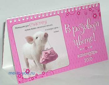 Настольный календарь на 2010 год "В розовом цвете!", размер 12х21 см.