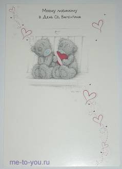 Открытка "Моему любимому в День Св. Валентина", размер 15х22 см.