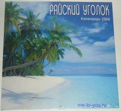 Настенный календарь на 2008 год "Райский уголок", размер 30х30 см