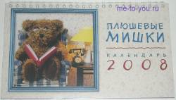Настольный календарь на 2008 "Плюшевые мишки", размер 12х21 см