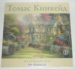 Настенный календарь на 2008 год "Томас Кинкейд, города", размер 30х30 см