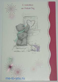 Открытка "С любовью на Новый Год!"(мишка у окна), размер 15х22 см.