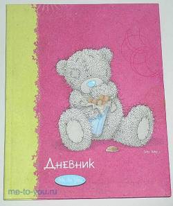 Дневник для старших классов Me to you, "Мишка с шоколадкой", полутвердая обложка.