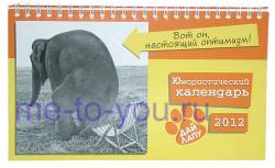 Настольный юмористический календарь "с перчиком" на 2012 год "Дай лапу!", размер 12х21 см.