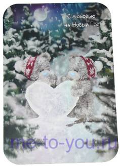 Открытка "С любовью на Новый Годом", фотофиниш, размер 22х15 см.
