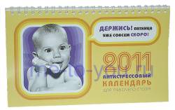 Настольный календарь на 2011 год "Антистрессовый", размер 12х21 см.