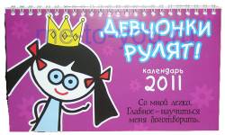 Настольный календарь на 2011 год "Девчонки рулят!", размер 12х21 см.