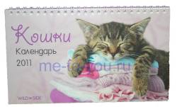 Настольный календарь на 2011 год с котятами "Кошки", размер 12х21 см.