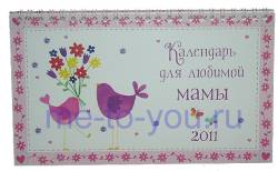 Настольный календарь на 2011 год "Для любимой мамы", размер 12х21 см.