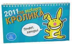 Настольный календарь на 2011 год "Год веселого кролика", размер 12х21 см.
