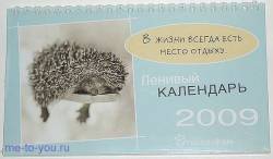 Настольный календарь на 2009 год "Ленивый", размер 12х21 см.